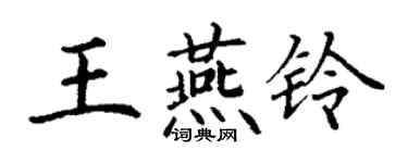 丁谦王燕铃楷书个性签名怎么写