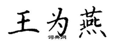 丁谦王为燕楷书个性签名怎么写