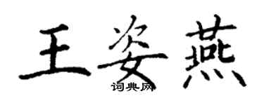 丁谦王姿燕楷书个性签名怎么写