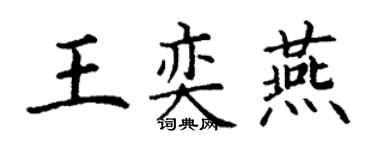 丁谦王奕燕楷书个性签名怎么写