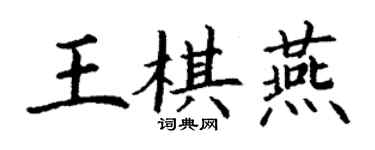 丁谦王棋燕楷书个性签名怎么写