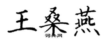 丁谦王桑燕楷书个性签名怎么写