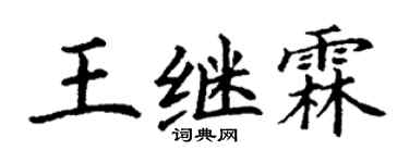 丁谦王继霖楷书个性签名怎么写