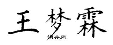 丁谦王梦霖楷书个性签名怎么写