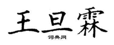 丁谦王旦霖楷书个性签名怎么写