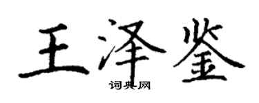丁谦王泽鉴楷书个性签名怎么写