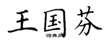 丁谦王国芬楷书个性签名怎么写