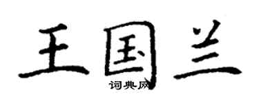 丁谦王国兰楷书个性签名怎么写