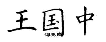 丁谦王国中楷书个性签名怎么写