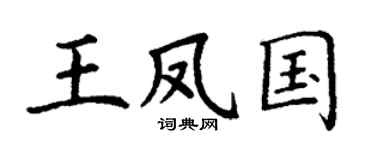 丁谦王凤国楷书个性签名怎么写