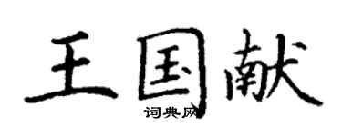 丁谦王国献楷书个性签名怎么写