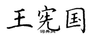 丁谦王宪国楷书个性签名怎么写