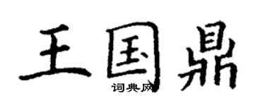 丁谦王国鼎楷书个性签名怎么写