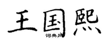 丁谦王国熙楷书个性签名怎么写