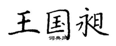 丁谦王国昶楷书个性签名怎么写
