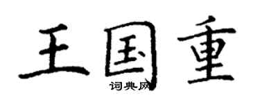 丁谦王国重楷书个性签名怎么写