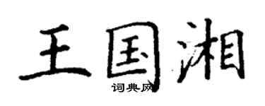丁谦王国湘楷书个性签名怎么写