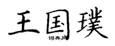 丁谦王国璞楷书个性签名怎么写