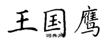丁谦王国鹰楷书个性签名怎么写