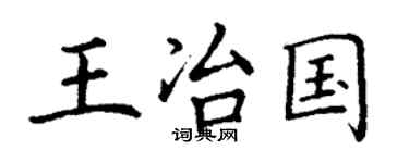 丁谦王冶国楷书个性签名怎么写