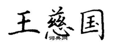丁谦王慈国楷书个性签名怎么写