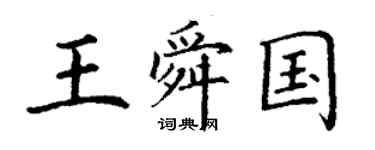 丁谦王舜国楷书个性签名怎么写