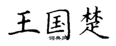 丁谦王国楚楷书个性签名怎么写