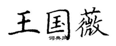 丁谦王国薇楷书个性签名怎么写