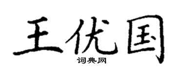丁谦王优国楷书个性签名怎么写