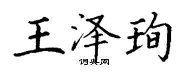 丁谦王泽珣楷书个性签名怎么写