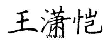 丁谦王潇恺楷书个性签名怎么写