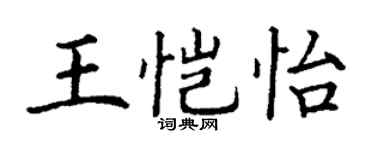 丁谦王恺怡楷书个性签名怎么写
