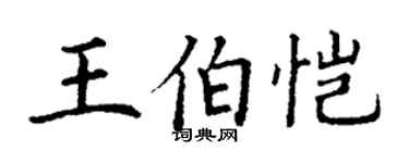 丁谦王伯恺楷书个性签名怎么写
