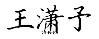 丁谦王潇予楷书个性签名怎么写