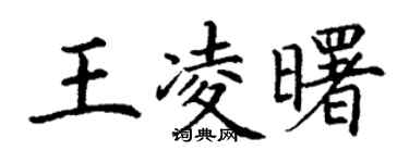 丁谦王凌曙楷书个性签名怎么写