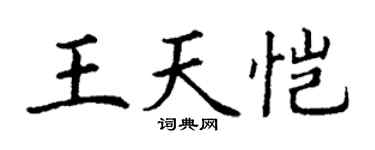 丁谦王天恺楷书个性签名怎么写