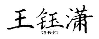 丁谦王钰潇楷书个性签名怎么写
