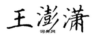 丁谦王澎潇楷书个性签名怎么写