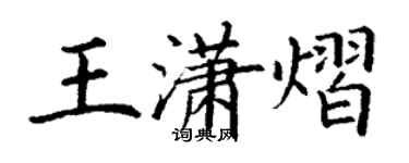 丁谦王潇熠楷书个性签名怎么写