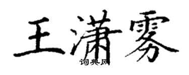 丁谦王潇雾楷书个性签名怎么写