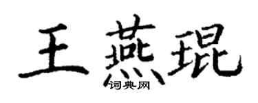 丁谦王燕琨楷书个性签名怎么写