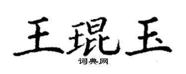 丁谦王琨玉楷书个性签名怎么写