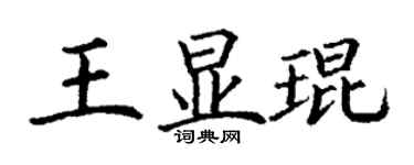 丁谦王显琨楷书个性签名怎么写