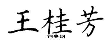 丁谦王桂芳楷书个性签名怎么写
