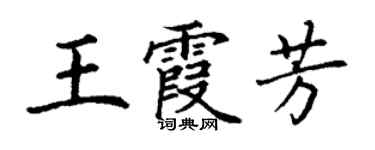 丁谦王霞芳楷书个性签名怎么写