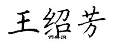 丁谦王绍芳楷书个性签名怎么写