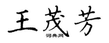 丁谦王茂芳楷书个性签名怎么写