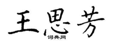 丁谦王思芳楷书个性签名怎么写
