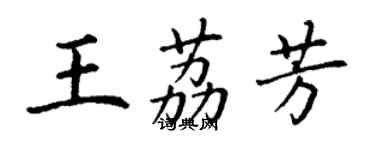 丁谦王荔芳楷书个性签名怎么写