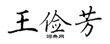 丁谦王俭芳楷书个性签名怎么写